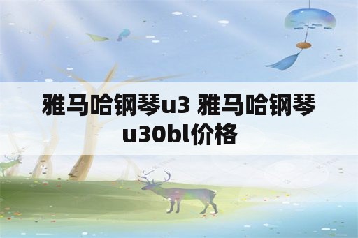 雅马哈钢琴u3 雅马哈钢琴u30bl价格