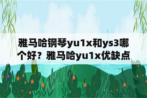 雅马哈钢琴yu1x和ys3哪个好？雅马哈yu1x优缺点？