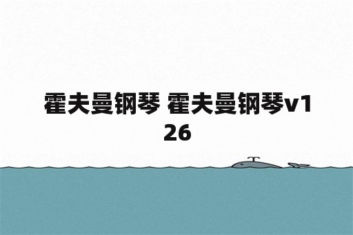 霍夫曼钢琴 霍夫曼钢琴v126