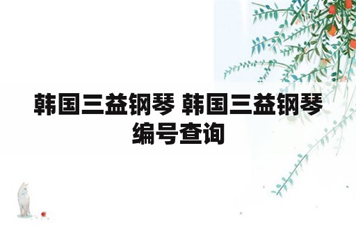 韩国三益钢琴 韩国三益钢琴编号查询