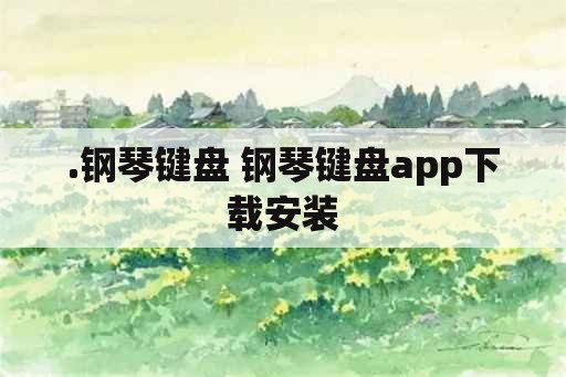 .钢琴键盘 钢琴键盘app下载安装