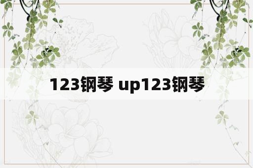 123钢琴 up123钢琴