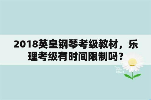 2018英皇钢琴考级教材，乐理考级有时间限制吗？