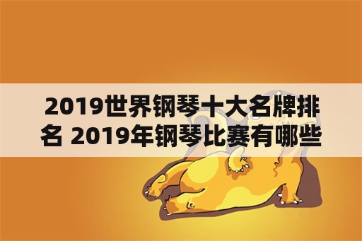 2019世界钢琴十大名牌排名 2019年钢琴比赛有哪些？