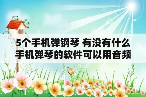 5个手机弹钢琴 有没有什么手机弹琴的软件可以用音频线链接电子琴的？