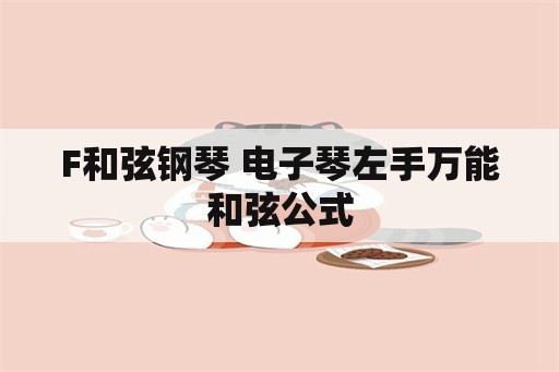 F和弦钢琴 电子琴左手万能和弦公式