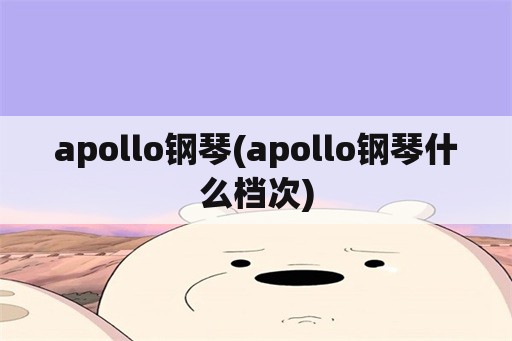 apollo钢琴(apollo钢琴什么档次)