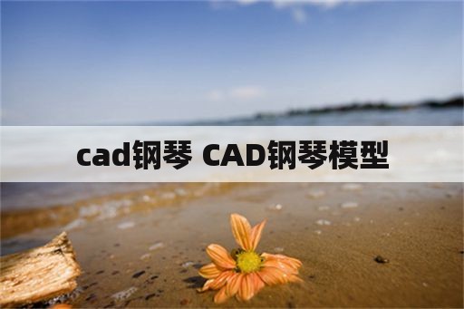 cad钢琴 CAD钢琴模型