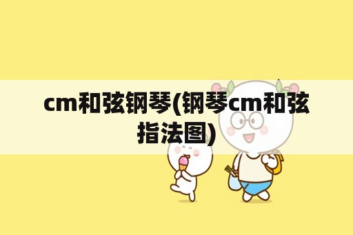 cm和弦钢琴(钢琴cm和弦指法图)