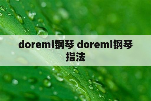 doremi钢琴 doremi钢琴指法