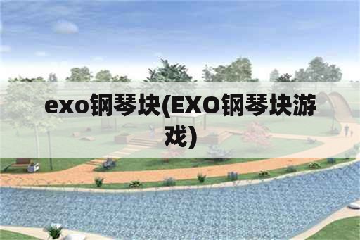 exo钢琴块(EXO钢琴块游戏)