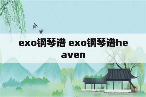 exo钢琴谱 exo钢琴谱heaven