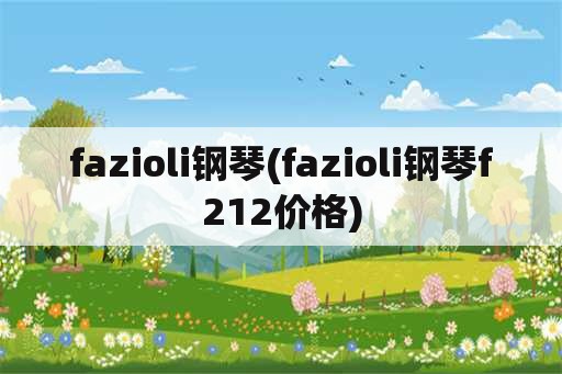 fazioli钢琴(fazioli钢琴f212价格)