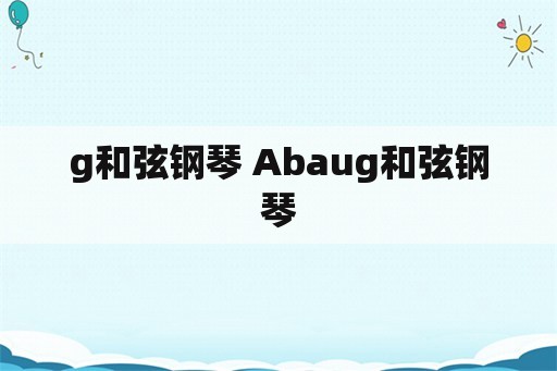 g和弦钢琴 Abaug和弦钢琴