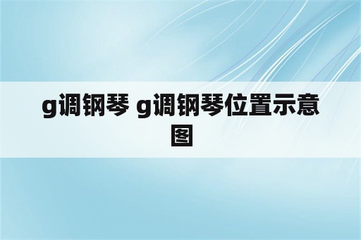 g调钢琴 g调钢琴位置示意图