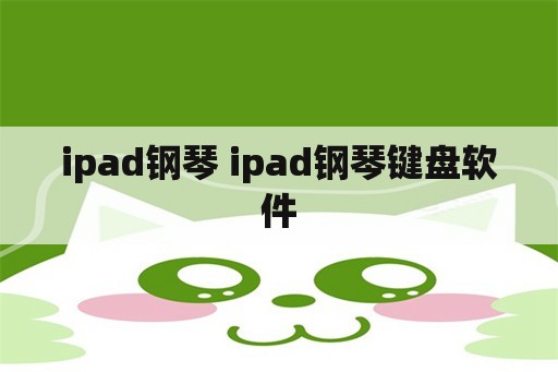 ipad钢琴 ipad钢琴键盘软件