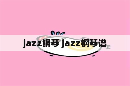 jazz钢琴 jazz钢琴谱