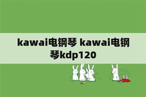 kawai电钢琴 kawai电钢琴kdp120