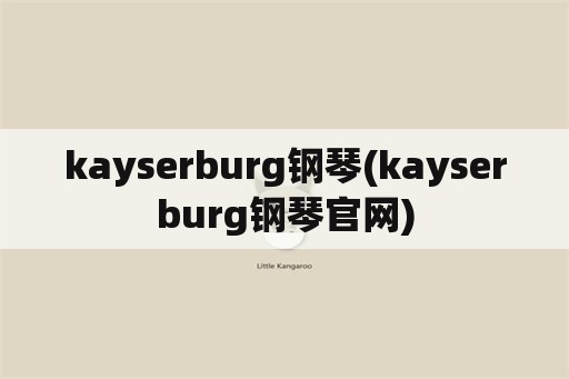 kayserburg钢琴(kayserburg钢琴官网)