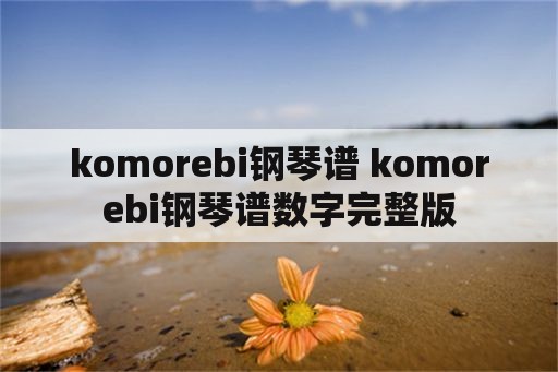 komorebi钢琴谱 komorebi钢琴谱数字完整版