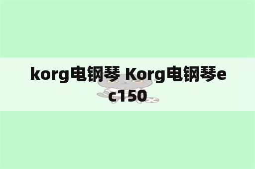 korg电钢琴 Korg电钢琴ec150