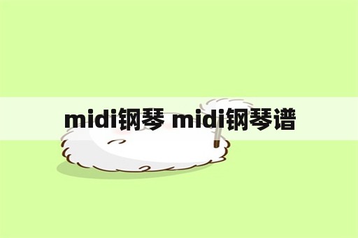 midi钢琴 midi钢琴谱