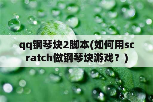 qq钢琴块2脚本(如何用scratch做钢琴块游戏？)