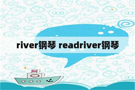 river钢琴 readriver钢琴