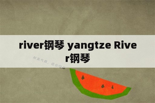 river钢琴 yangtze River钢琴