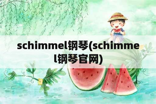 schimmel钢琴(schimmel钢琴官网)