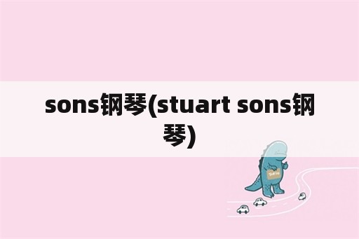 sons钢琴(stuart sons钢琴)