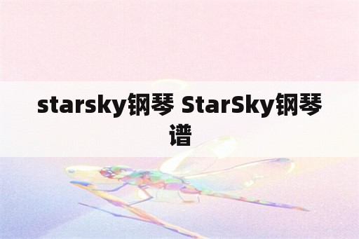 starsky钢琴 StarSky钢琴谱