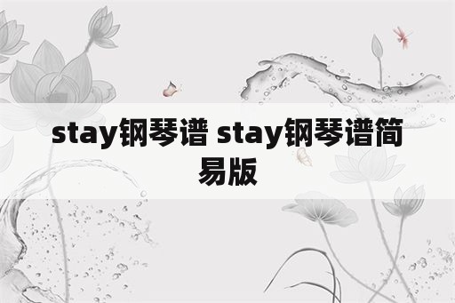 stay钢琴谱 stay钢琴谱简易版