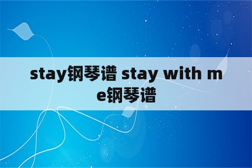 stay钢琴谱 stay with me钢琴谱