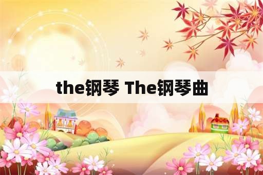 the钢琴 The钢琴曲