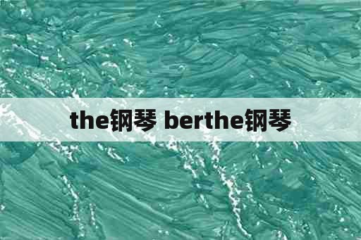 the钢琴 berthe钢琴