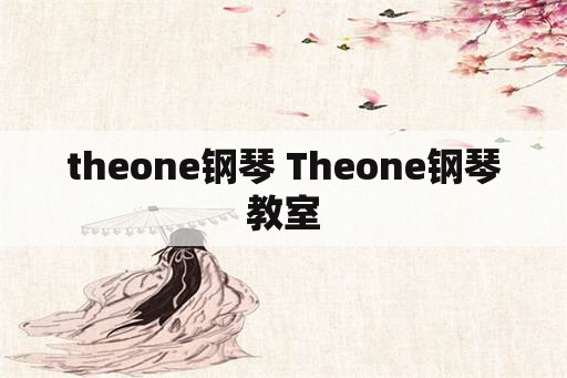 theone钢琴 Theone钢琴教室