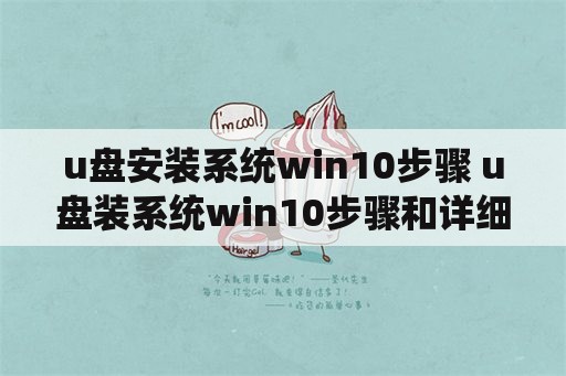 u盘安装系统win10步骤 u盘装系统win10步骤和详细教程