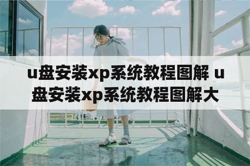 u盘安装xp系统教程图解 u盘安装xp系统教程图解大全