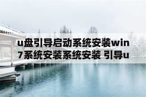 u盘引导启动系统安装win7系统安装系统安装 引导u盘做系统安装