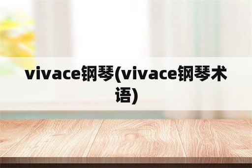 vivace钢琴(vivace钢琴术语)