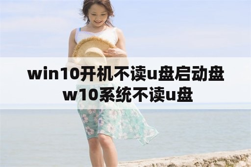 win10开机不读u盘启动盘 w10系统不读u盘