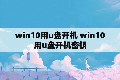 win10用u盘开机 win10用u盘开机密钥