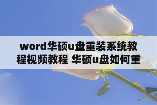 word华硕u盘重装系统教程视频教程 华硕u盘如何重装系统win7