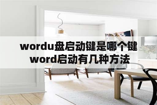 wordu盘启动键是哪个键 word启动有几种方法