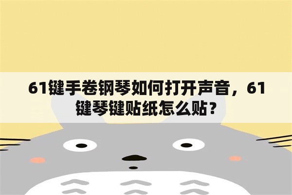 61键手卷钢琴如何打开声音，61键琴键贴纸怎么贴？