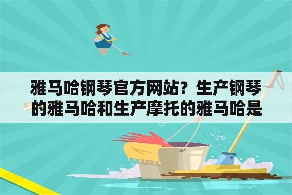 雅马哈钢琴官方网站？生产钢琴的雅马哈和生产摩托的雅马哈是一家公司吗？