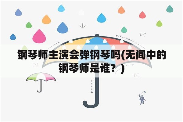 钢琴师主演会弹钢琴吗(无间中的钢琴师是谁？)