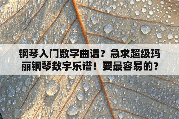 钢琴入门数字曲谱？急求超级玛丽钢琴数字乐谱！要最容易的？