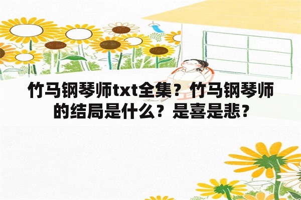 竹马钢琴师txt全集？竹马钢琴师的结局是什么？是喜是悲？